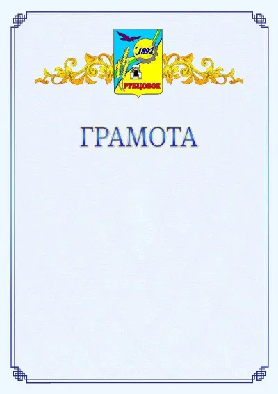 Шаблон официальной грамоты №15 с гербом  Рубцовска