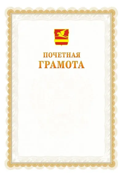 Шаблон официальной почётной грамоты №17  с гербом Златоуста