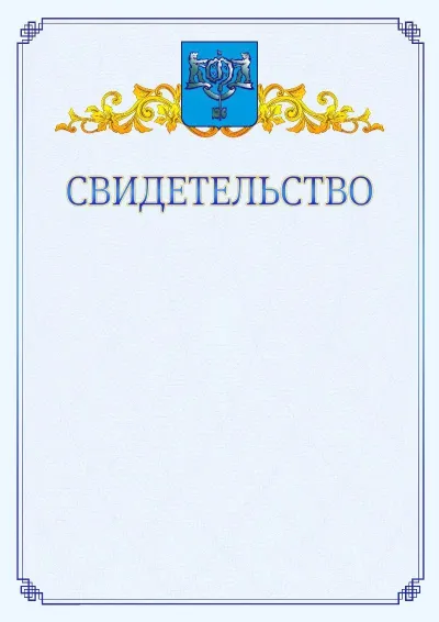 Шаблон официального свидетельства №15  с гербом  Южно-Сахалинска