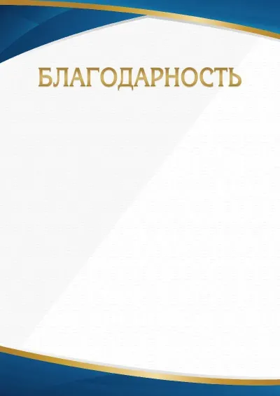 Шаблон торжественной благодарности «Минимализм»