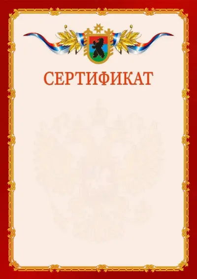 Шаблон официального сертификата  №2 гербом Республики Карелия
