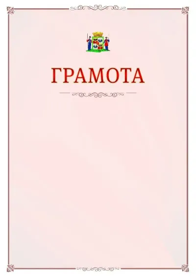 Шаблон официальной грамоты №16 с гербом Краснодара