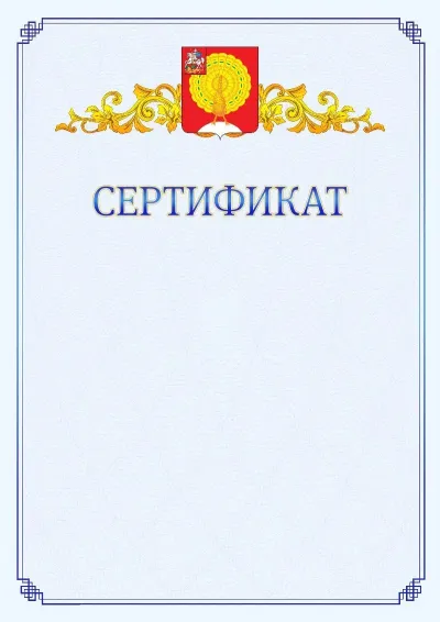 Шаблон официального сертификата №15  с гербом  Серпухова