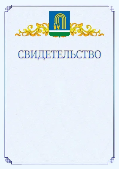 Шаблон официального свидетельства №15  с гербом  Октябрьского