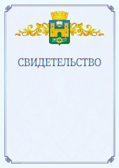 Шаблон официального свидетельства №15  с гербом  Хасавюрта