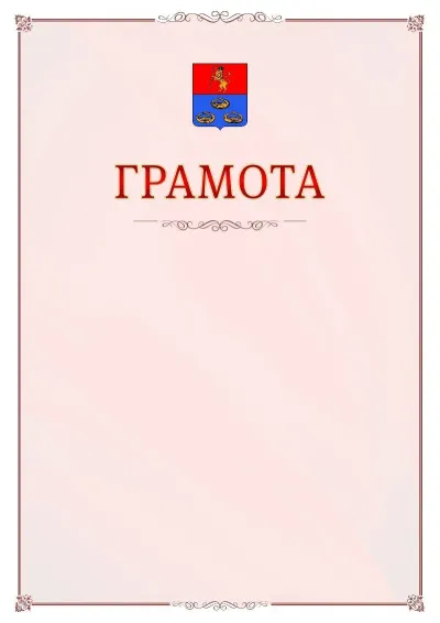 Шаблон официальной грамоты №16 с гербом Мурома