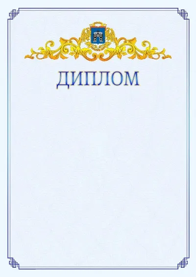 Шаблон официального диплома №15  с гербом  Западного административного округа
