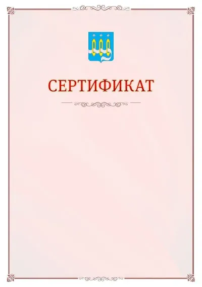 Шаблон официального сертификата №16 с гербом Щёлково