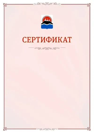 Шаблон официального сертификата №16 с гербом Камчатского края