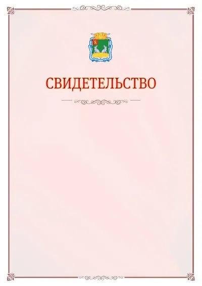 Шаблон официального свидетельства №16 с гербом Коврова