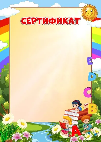 Шаблон школьного сертификата «Азбуку прочёл»