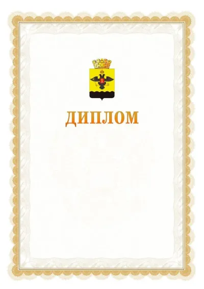 Шаблон официального диплома №17 с гербом  Новороссийска