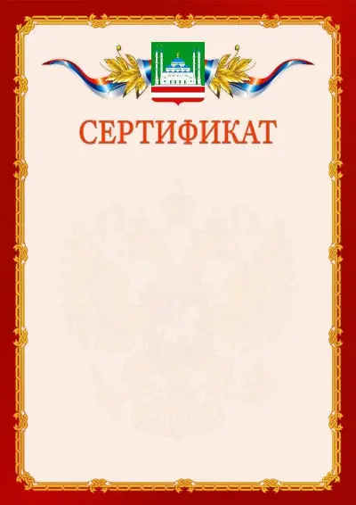 Шаблон официального сертификата  №2 гербом Грозного