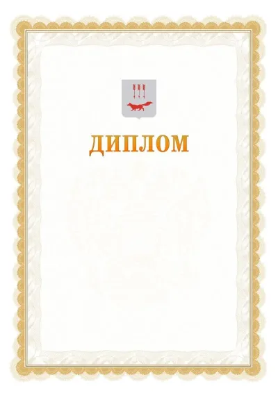 Шаблон официального диплома №17 с гербом  Саранска