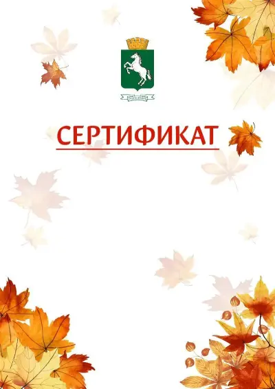 Шаблон школьного сертификата «Золотая осень» c гербом Томска
