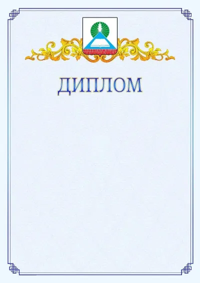 Шаблон официального диплома №15  с гербом  Новошахтинска