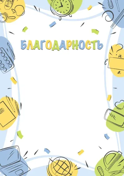 Шаблон благодарности «Школьные открытия»