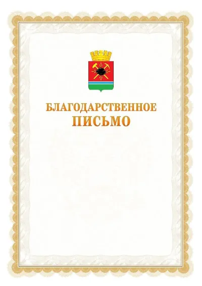 Шаблон официального почётного благодарственного письма №17 с гербом Ленинск-Кузнецкого