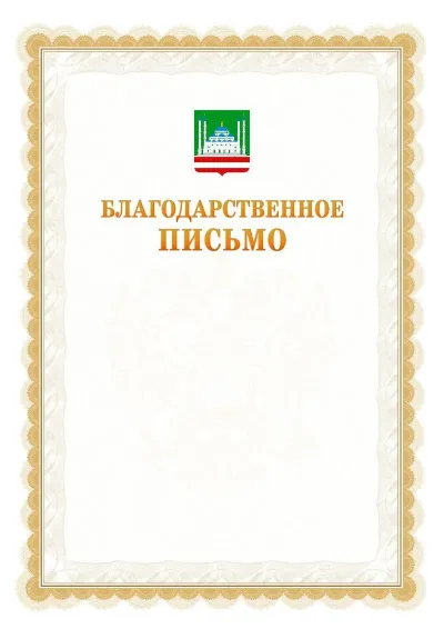 Шаблон официального почётного благодарственного письма №17 с гербом Грозного