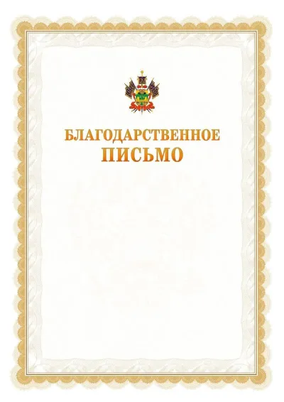 Шаблон официального почётного благодарственного письма №17 с гербом Краснодарского края