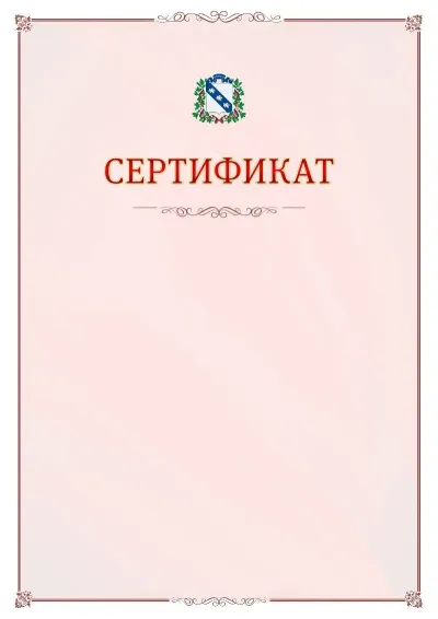 Шаблон официального сертификата №16 с гербом Курска