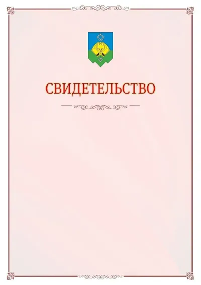 Шаблон официального свидетельства №16 с гербом Сыктывкара