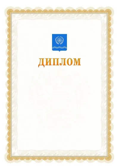 Шаблон официального диплома №17 с гербом  Обнинска