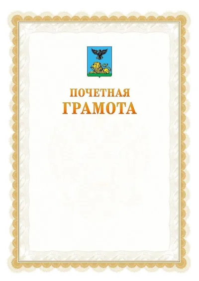 Шаблон официальной почётной грамоты №17  с гербом Белгородской области