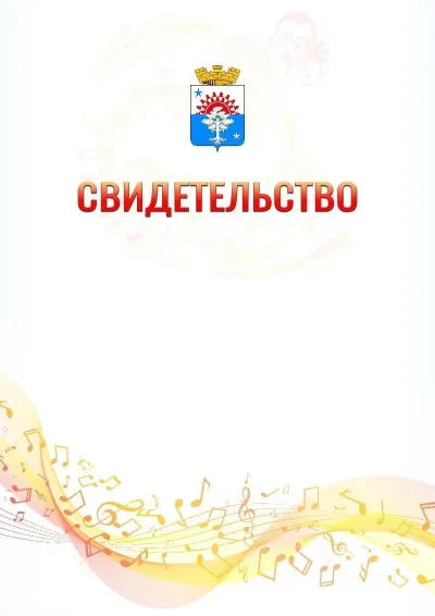 Шаблон свидетельства «Музыкальная волна» с гербом  Серова