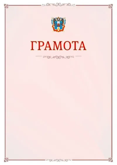 Шаблон официальной грамоты №16 с гербом Ростовской области