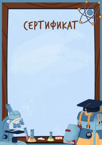 Шаблон сертификата «К вершинам науки»