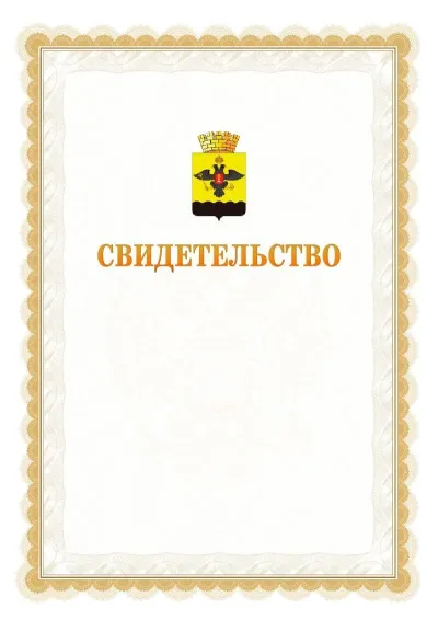 Шаблон официального почётного свидетельства №17