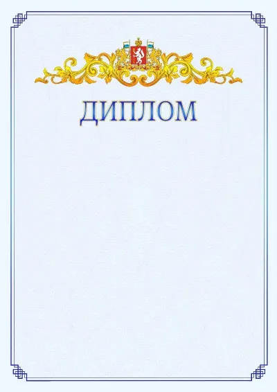Шаблон официального диплома №15  с гербом  Свердловской области