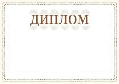 Шаблон торжественного диплома «Сюжет»