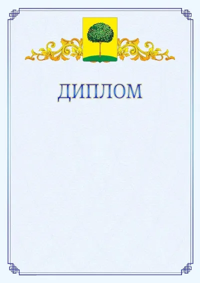 Шаблон официального диплома №15  с гербом  Липецка