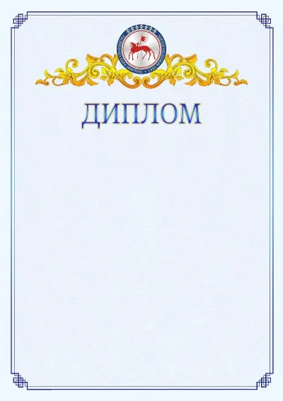 Шаблон официального диплома №15  с гербом  Республики Саха
