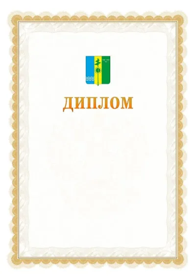 Шаблон официального диплома №17 с гербом  Нижнекамска