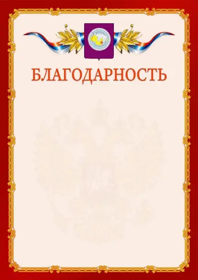 Шаблон официальной благодарности  №2 гербом Чукотского автономного округа