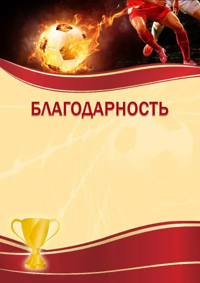 Шаблон спортивной благодарности «Футбол»