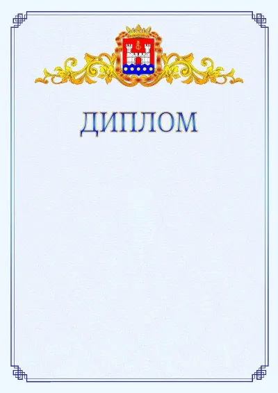 Шаблон официального диплома №15  с гербом  Калининградской области