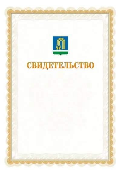 Шаблон официального почётного свидетельства №17