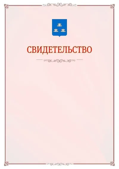 Шаблон официального свидетельства №16 с гербом Новокуйбышевска