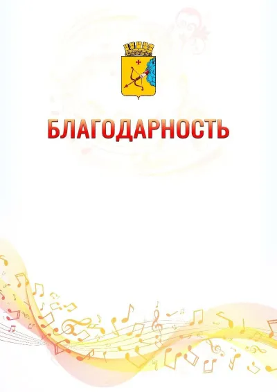 Шаблон благодарности «Музыкальная волна» с гербом  Кирова