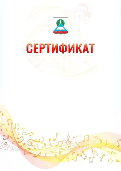 Шаблон сертификата «Музыкальная волна» с гербом  Новошахтинска