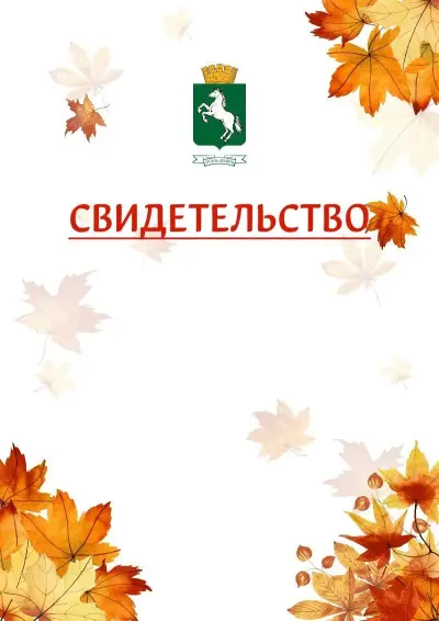 Шаблон школьного свидетельства«Золотая осень» c гербом Томска