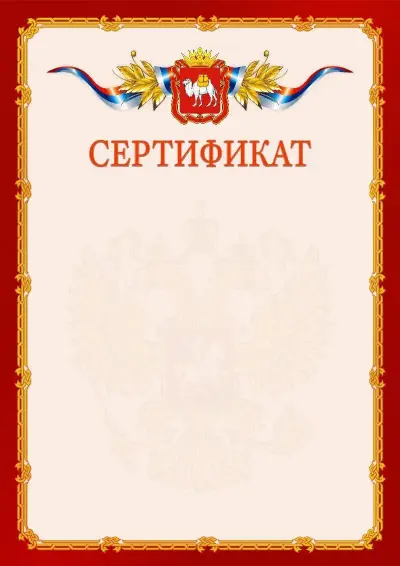 Шаблон официального сертификата  №2 гербом Челябинской области