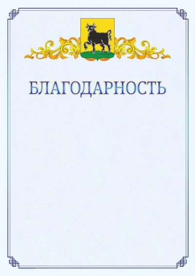 Шаблон официальной благодарности №15  с гербом  Сызрани