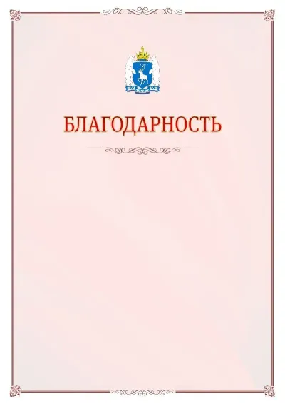 Шаблон официальной благодарности №16 с гербом Ямало-Ненецкого автономного округа