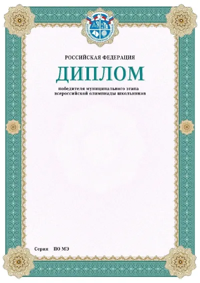 Шаблон: диплом, муниципальный этап ВСОШ
