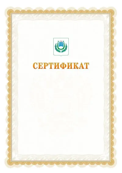 Шаблон официального почётного сертификата №17 с гербом  Нальчика
